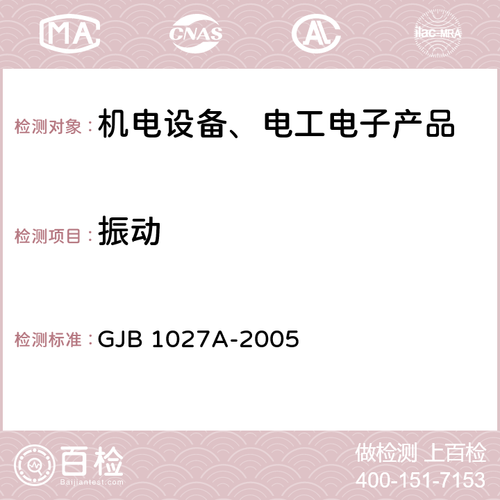 振动 运载器、上面级和航天器试验要求 GJB 1027A-2005