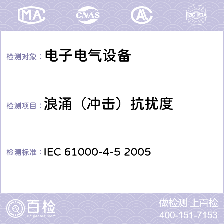浪涌（冲击）抗扰度 电磁兼容 试验和测量技术浪涌（冲击）抗扰度试验 IEC 61000-4-5 2005 all