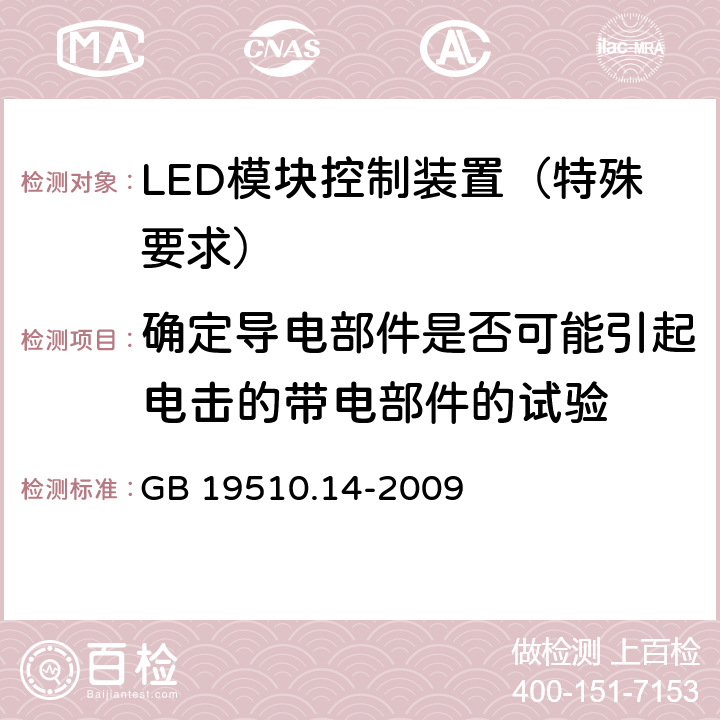 确定导电部件是否可能引起电击的带电部件的试验 灯的控制装置 第14部分：LED 模块用直流或交流电子控制装置的特殊要求 GB 19510.14-2009 附录A