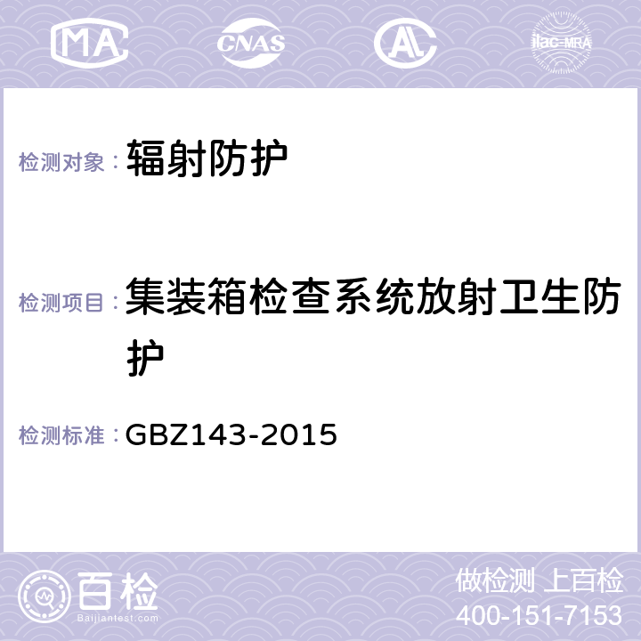 集装箱检查系统放射卫生防护 货物/车辆辐射检查系统的放射防护要求 GBZ143-2015