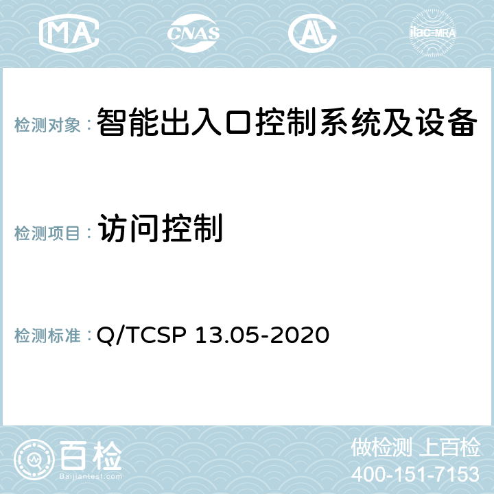 访问控制 Q/TCSP 13.05-2020 安防与警用电子产品与系统检测技术要求和测试方法 第5部分：智能出入口控制系统及设备  6.10.1.2