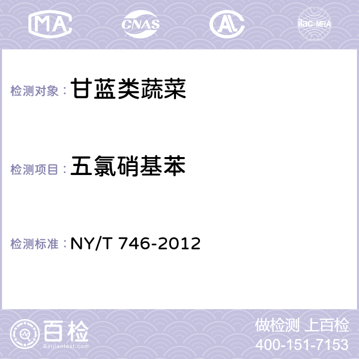 五氯硝基苯 绿色食品 甘蓝类蔬菜 NY/T 746-2012 3.3(GB/T 5009.136-2003)