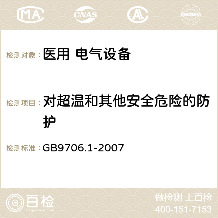 对超温和其他安全危险的防护 医用电气设备 第1部分：安全通用要求 GB9706.1-2007 第七篇