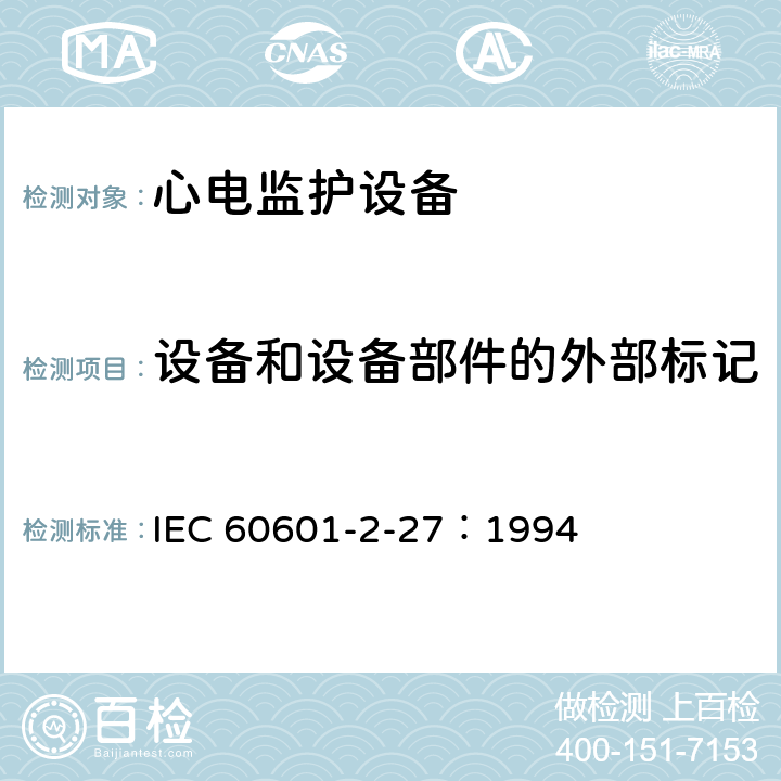 设备和设备部件的外部标记 医用电气设备 第2-27部分：心电监护设备安全专用要求 IEC 60601-2-27：1994 6.1.aa)