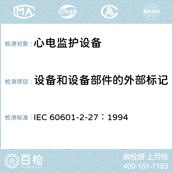 设备和设备部件的外部标记 IEC 60601-2-34-1994 医用电气设备 第2-34部分:直接血压监护设备安全专用要求