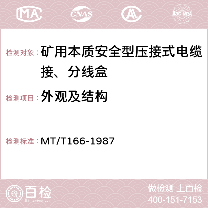 外观及结构 矿用本质安全型压接式电缆接、分线盒通用技术条件 MT/T166-1987