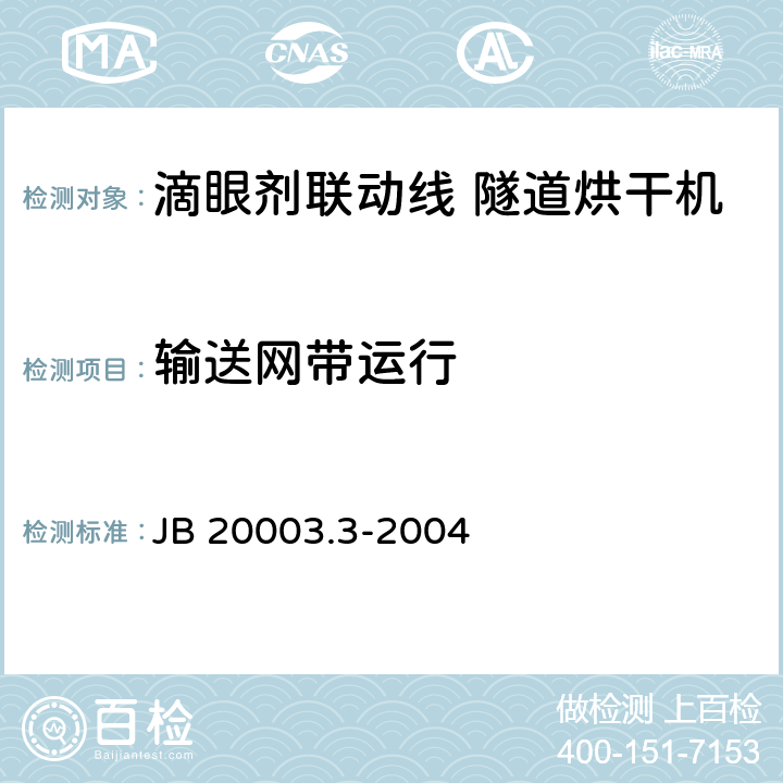 输送网带运行 JB/T 20003.3-2004 【强改推】滴眼剂联动线 隧道烘干机