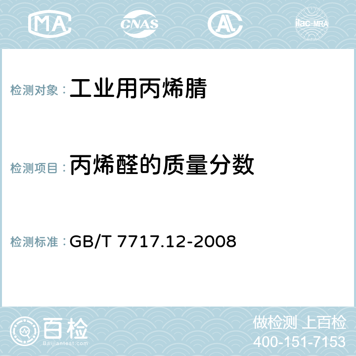 丙烯醛的质量分数 工业用丙烯腈 第12部分:纯度及杂质含量的测定 气相色谱法 GB/T 7717.12-2008