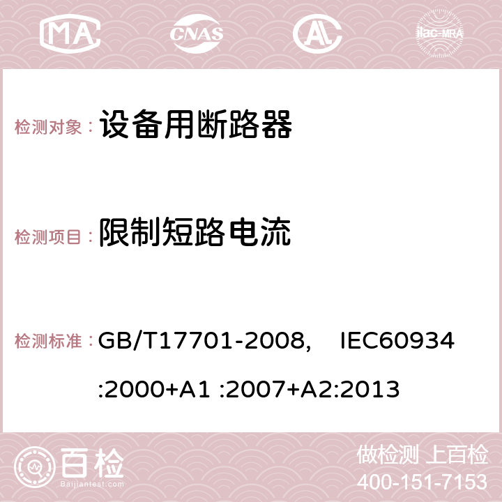 限制短路电流 设备用断路器 GB/T17701-2008, IEC60934:2000+A1 :2007+A2:2013 9.12