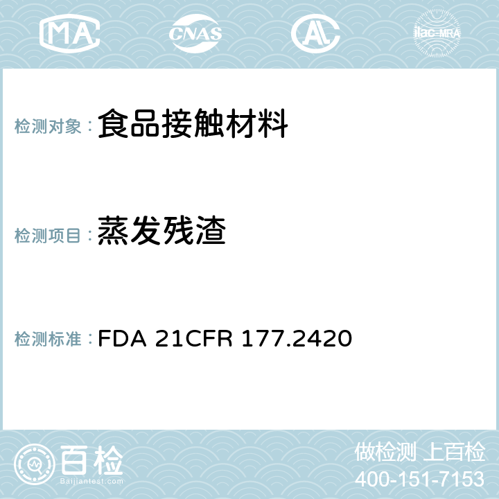 蒸发残渣 CFR 177.2420 聚酯树脂制品的 FDA 21