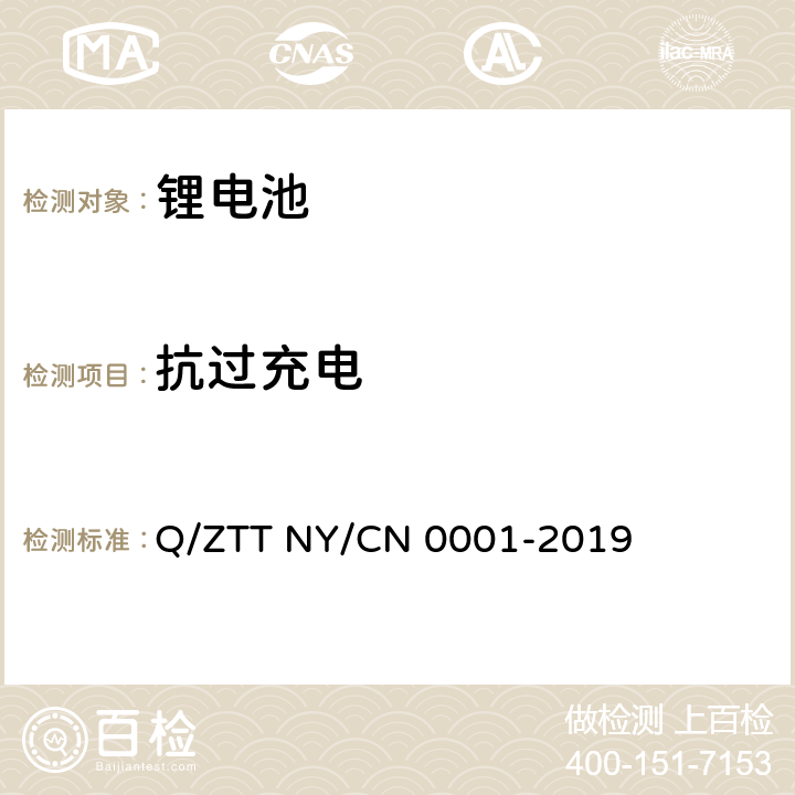 抗过充电 储能用磷酸铁锂电池组技术规范 Q/ZTT NY/CN 0001-2019 5.5.1