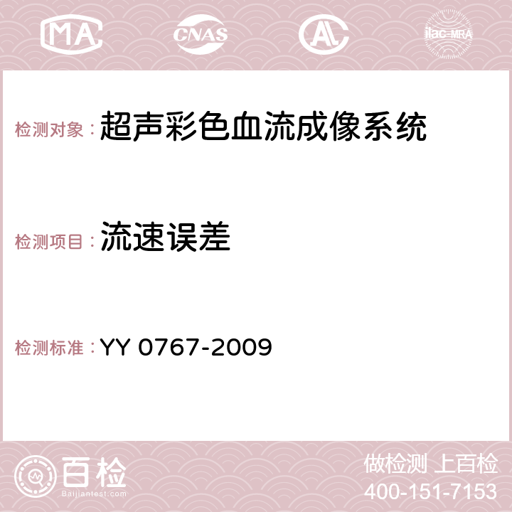 流速误差 YY/T 0767-2009 【强改推】超声彩色血流成像系统