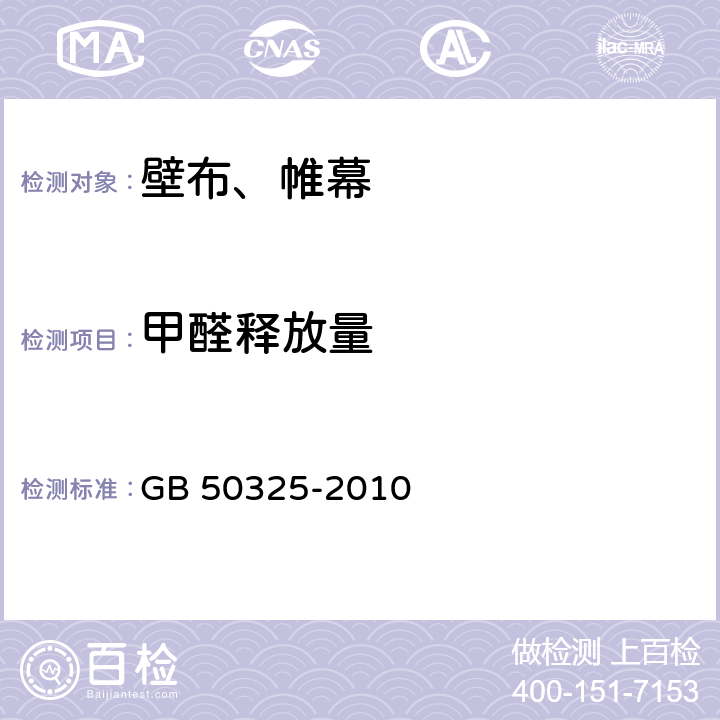 甲醛释放量 民用建筑工程室内环境污染控制规范 GB 50325-2010 附录B