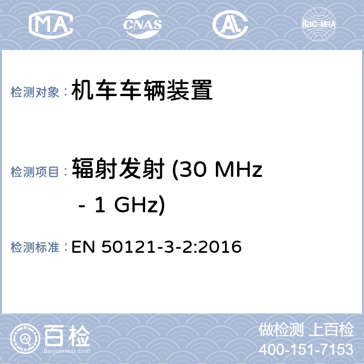 辐射发射 (30 MHz - 1 GHz) 轨道交通 - 电磁兼容 - 第3-2部分: 机车车辆 - 装置 EN 50121-3-2:2016 7