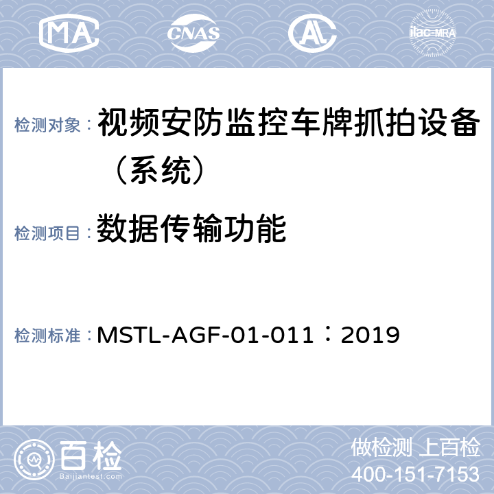 数据传输功能 上海市第一批智能安全技术防范系统产品检测技术要求 MSTL-AGF-01-011：2019 附件11智能系统（车牌抓拍智能分析设备）.8