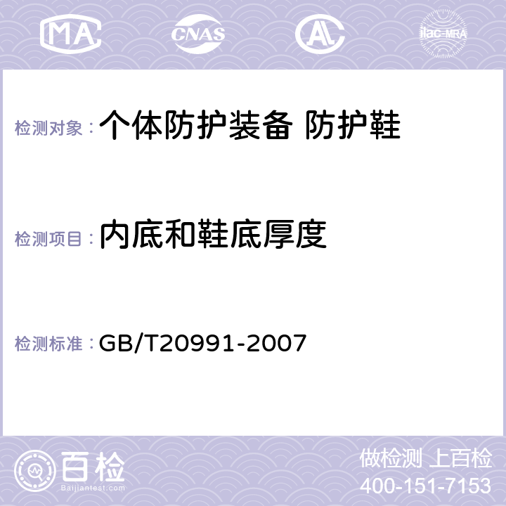 内底和鞋底厚度 GB/T 20991-2007 个体防护装备 鞋的测试方法