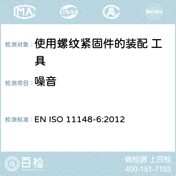 噪音 ISO 11148-6-2012 手持非电动工具 安全要求 第6部分:螺纹紧固件组合电动工具