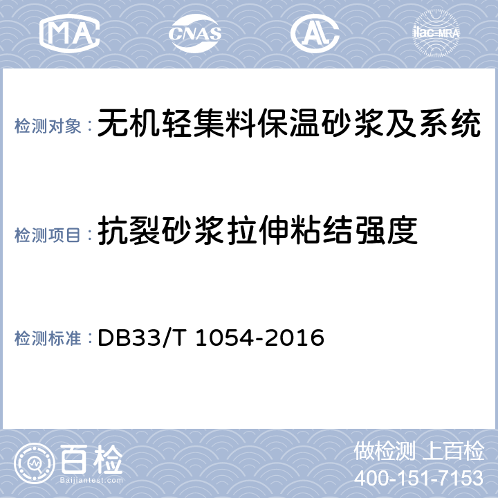 抗裂砂浆拉伸粘结强度 《无机轻集料砂浆保温系统应用技术规程》 DB33/T 1054-2016 附录A.5