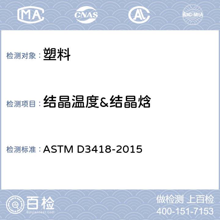 结晶温度&结晶焓 差示扫描量热法(DSC)测定高聚物的转化温度、熔融焓和结晶焓的标准试验方法 ASTM D3418-2015