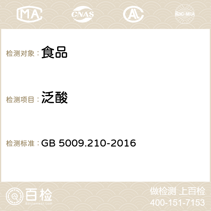 泛酸 食品安全国家标准 食品中泛酸的测定 GB 5009.210-2016