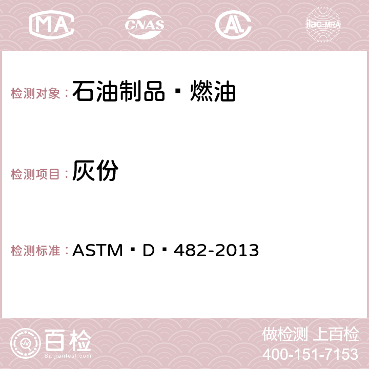 灰份 ASTM D482-2013 石油产品灰分试验方法