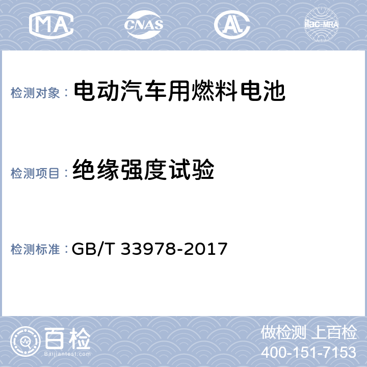 绝缘强度试验 道路车辆用质子交换膜燃料电池模块 GB/T 33978-2017 6.11.1