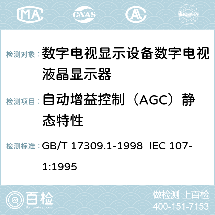 自动增益控制（AGC）静态特性 电视广播接收机测量方法 第1部分：一般考虑，射频和视频电性能测量以及显示性能的测量 GB/T 17309.1-1998 IEC 107-1:1995 5.2.7