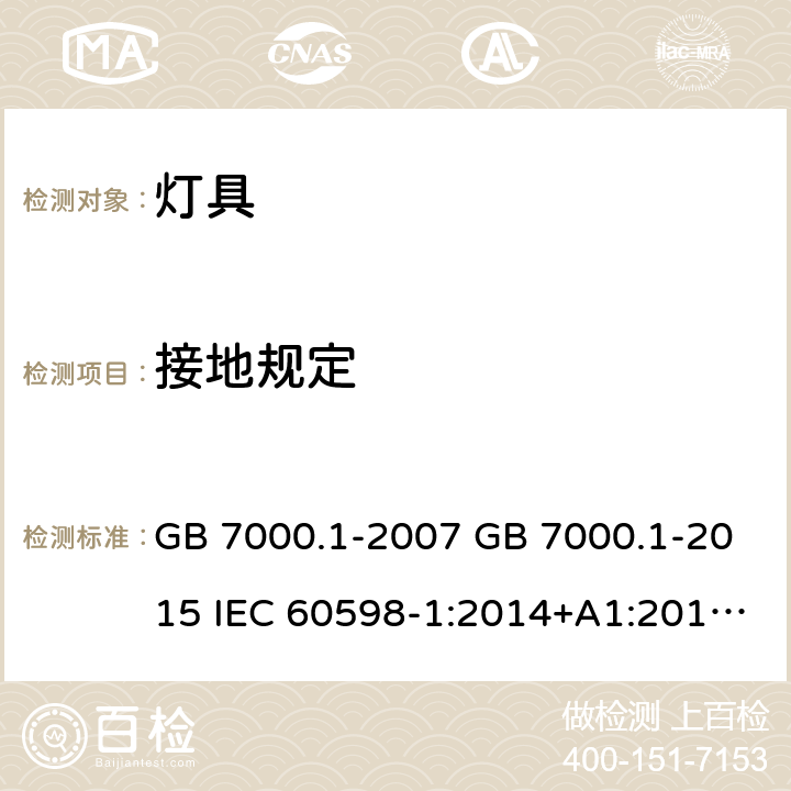 接地规定 灯具 第1部分： 一般要求与试验 GB 7000.1-2007 GB 7000.1-2015 IEC 60598-1:2014+A1:2017 AS/NZS 60598.1:2017 NBR IEC 60598- 1:2010 7