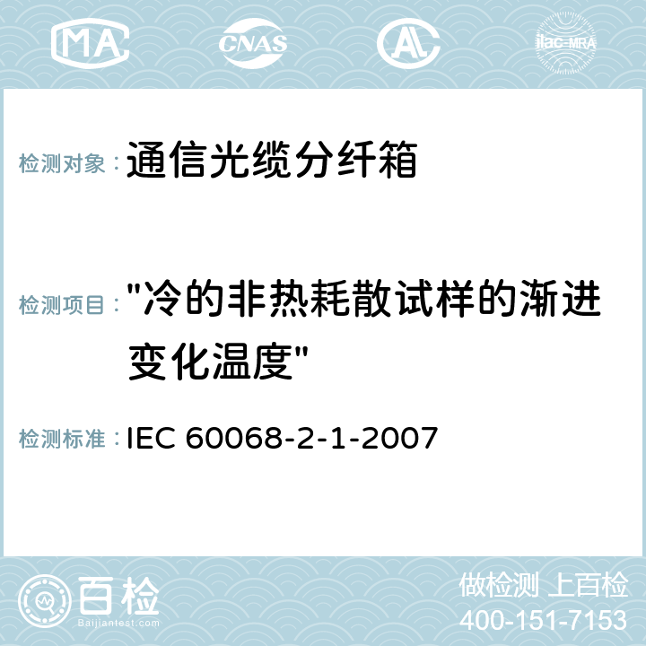 "冷的非热耗散试样的渐进变化温度" IEC 60068-2-1-2007 环境试验 第2-1部分:试验 试验A:低温