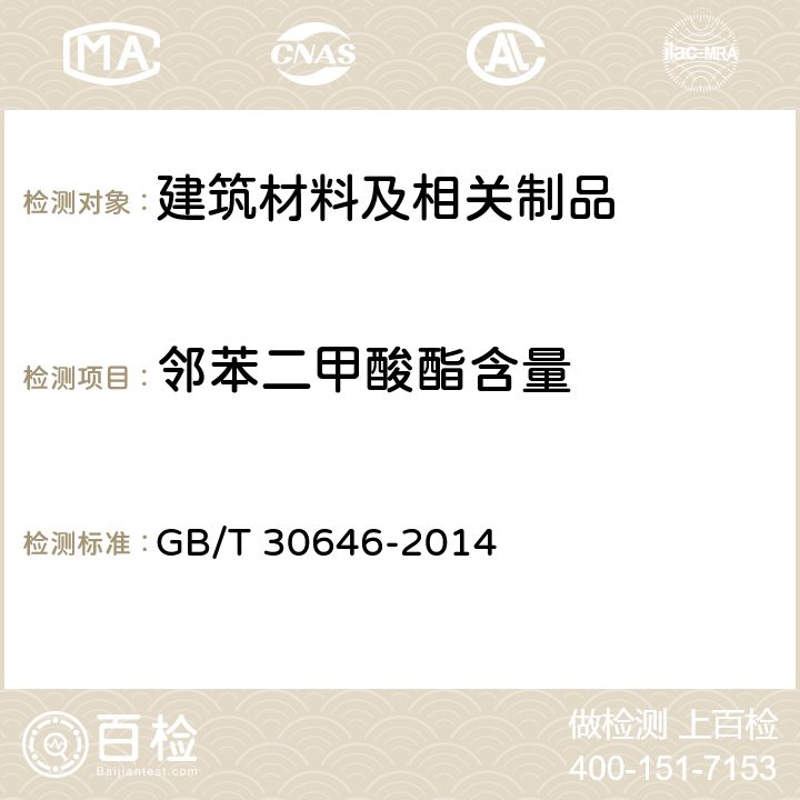 邻苯二甲酸酯含量 涂料中邻苯二甲酸酯含量的测定　气相色谱／质谱联用法 GB/T 30646-2014