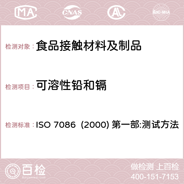 可溶性铅和镉 玻璃凹形器皿-与食物接触的玻璃凹形器皿制品铅、镉溶出量 ISO 7086 (2000) 第一部:测试方法