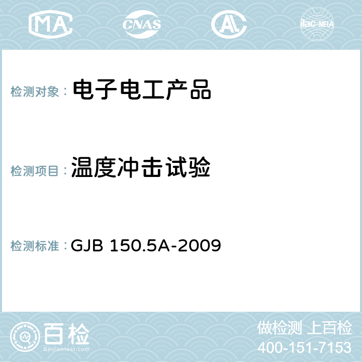 温度冲击试验 军用装备实验室环境试验方法 第5部分： 温度冲击试验 GJB 150.5A-2009