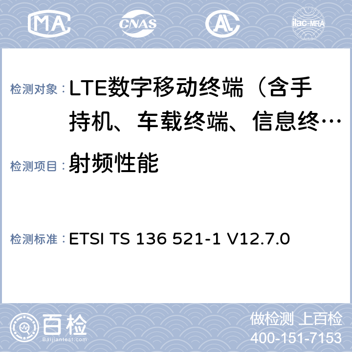 射频性能 LTE；演进通用陆地无线接入(E-UTRA)；用户设备(UE)一致性规范；无线电发射和接收；第1部分：一致性测试 ETSI TS 136 521-1 V12.7.0 6—10