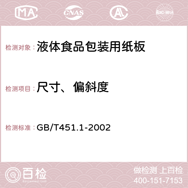 尺寸、偏斜度 纸和纸板尺寸及偏斜度的测定 GB/T451.1-2002 5.3