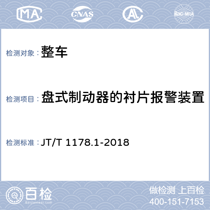 盘式制动器的衬片报警装置 营运货车安全技术条件第1部分:载货汽车 JT/T 1178.1-2018 5.9