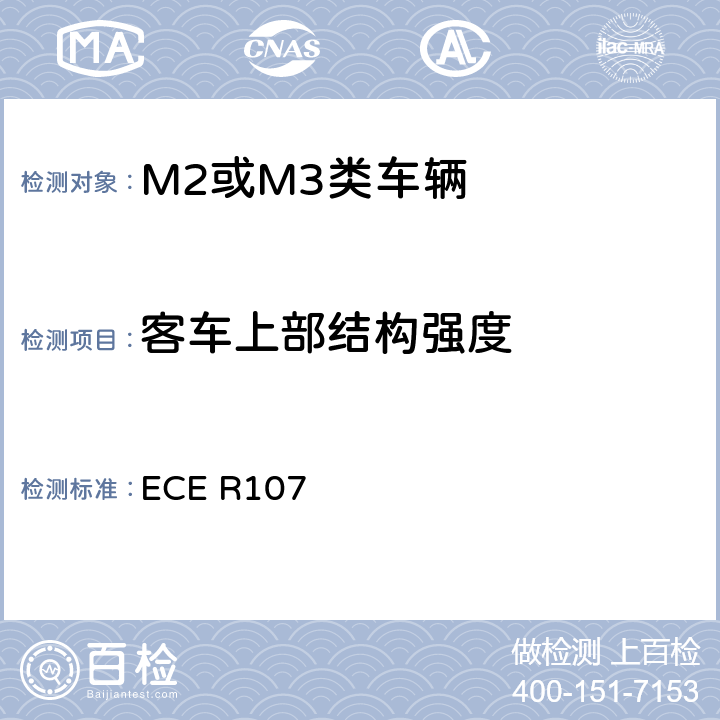 客车上部结构强度 关于就一般结构方面批准M2或M3类车辆的统一规定 ECE R107 7.3