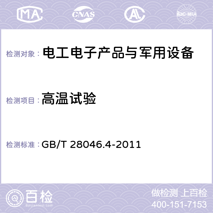 高温试验 道路车辆 电气及电子设备的环境条件和试验 第4部分:气候负荷 GB/T 28046.4-2011 5.1.2