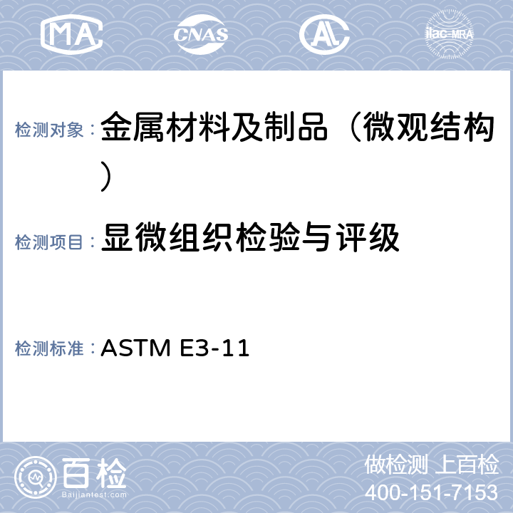 显微组织检验与评级 ASTM E3-11 金相试样的标准制备方法 