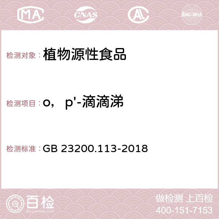 o，p'-滴滴涕 食品安全国家标准 植物源性食品中208种农药及其代谢物残留量的测定 气相色谱-质谱联用法 GB 23200.113-2018