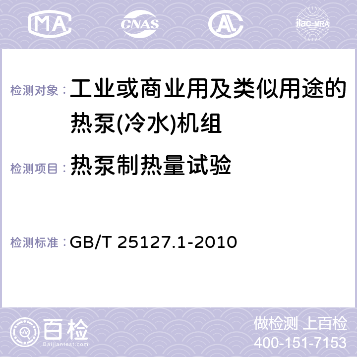 热泵制热量试验 低环境温度空气源热泵(冷水)机组　第1部分：工业或商业用及类似用途的热泵(冷水)机组 GB/T 25127.1-2010 6.3.2.2