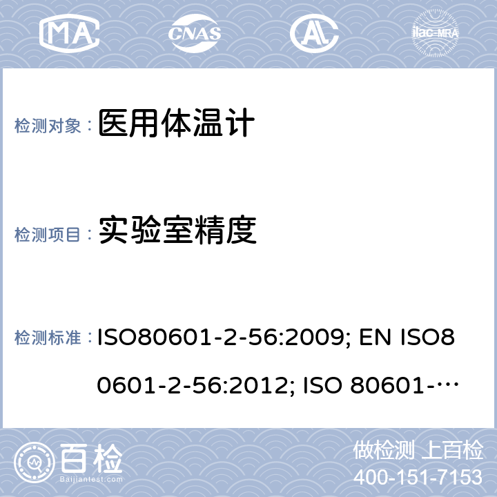 實(shí)驗(yàn)室精度 醫(yī)用電氣設(shè)備：第2-56部分 醫(yī)用體溫計(jì)的基本安全和基本性能用特殊要求 ISO80601-2-56:2009; EN ISO80601-2-56:2012; ISO 80601-2-56:2017; ISO 80601-2-56:2017+A1:2018; EN ISO 80601-2-56:2017+A1:2020 201.101.2
