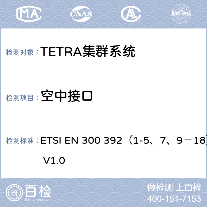 空中接口 《TETRA；语音加数据（V+D）》 ETSI EN 300 392（1-5、7、9－18） V1.0 2~18