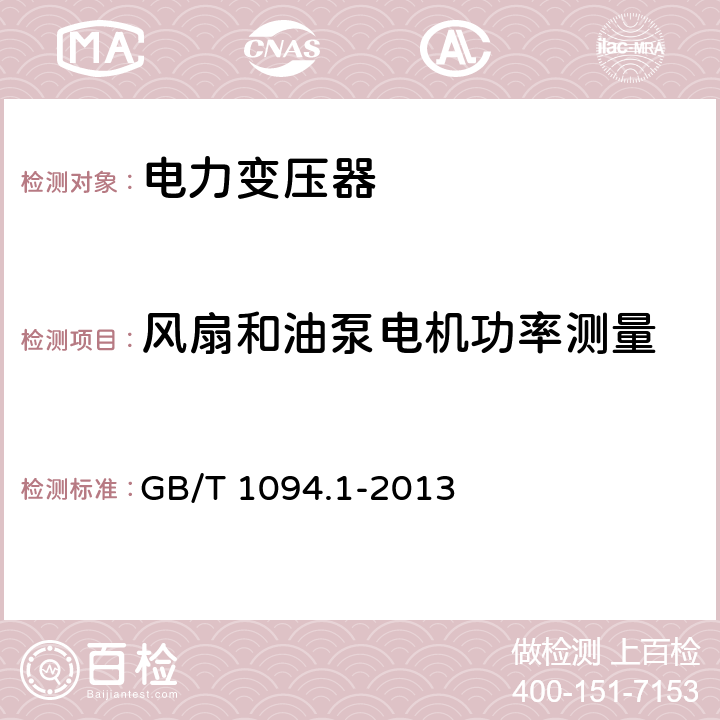 风扇和油泵电机功率测量 电力变压器第1部分 总则 GB/T 1094.1-2013 11.1.3