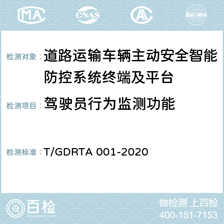 驾驶员行为监测功能 TA 001-2020 《道路运输车辆智能视频监控报警系统终端技术规范》 T/GDR 5.3,8.3