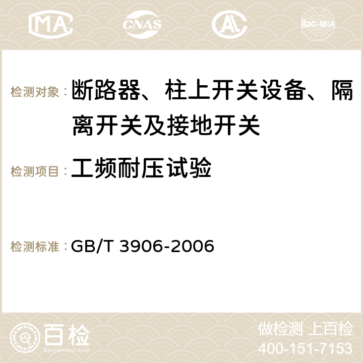 工频耐压试验 3.6kV~40.5kV交流金属封闭开关设备和控制设备 GB/T 3906-2006 6.2.6.1