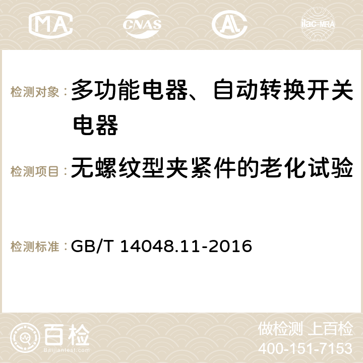 无螺纹型夹紧件的老化试验 低压开关设备和控制设备 第6-1部分：多功能电器转换开关电器 GB/T 14048.11-2016 9.2.2