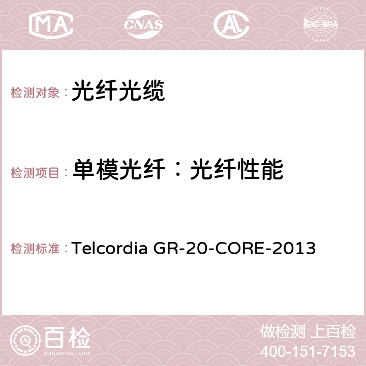 单模光纤：光纤性能 光纤光缆通用规范 Telcordia GR-20-CORE-2013 4.3