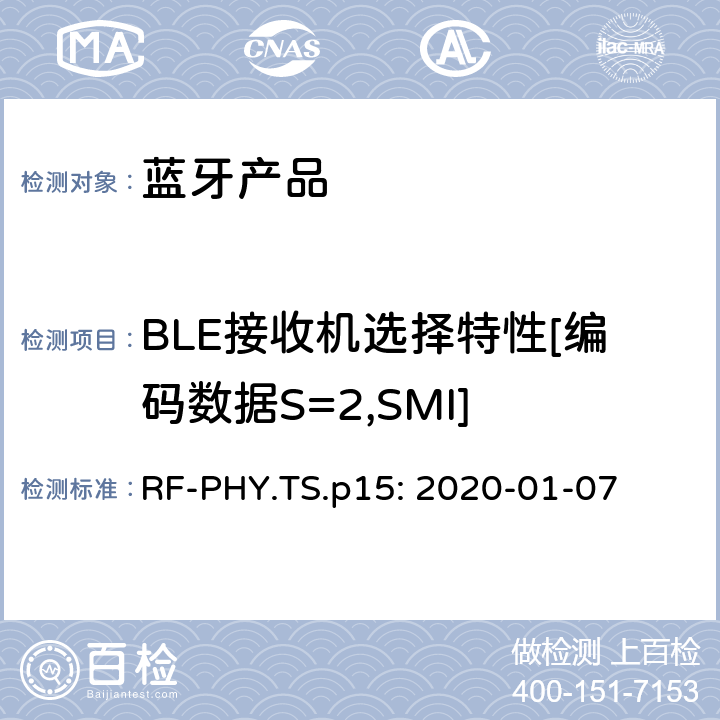 BLE接收机选择特性[编码数据S=2,SMI] RF-PHY.TS.p15: 2020-01-07 蓝牙认证射频测试标准  4.5.33