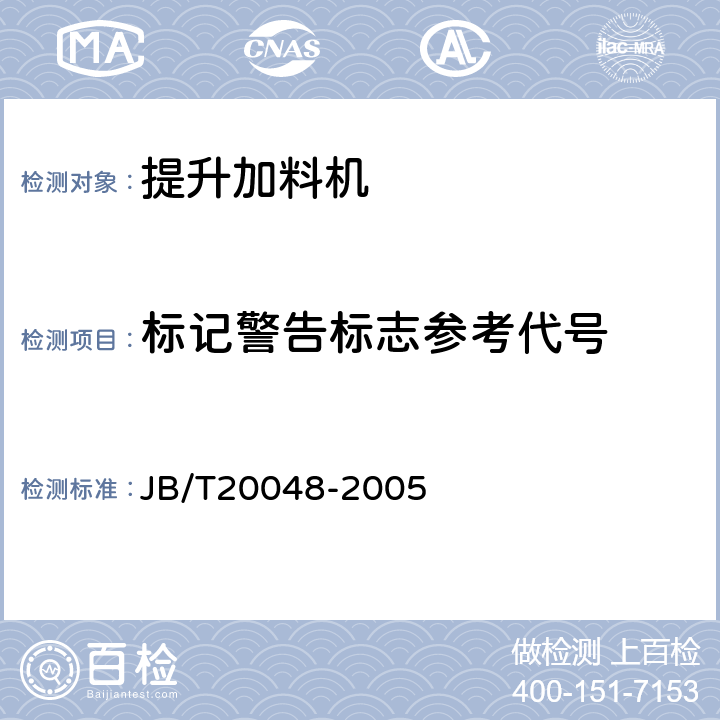 标记警告标志参考代号 提升加料机 JB/T20048-2005 5.4.1.10