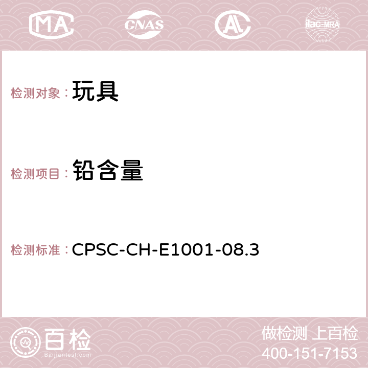 铅含量 儿童金属产品（包括金属首饰）中的总铅测定标准操作程序 CPSC-CH-E1001-08.3 只测ICP-OES法